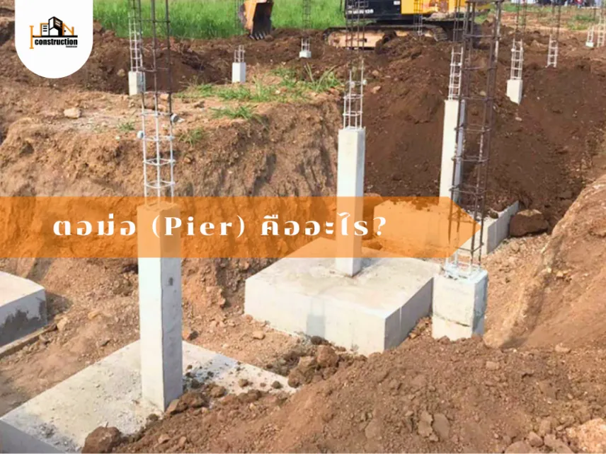 ตอม่อ (Pier) คืออะไร | โครงสร้างบ้าน
