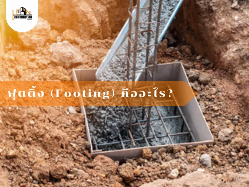 ฟุตติ้ง (Footing) คืออะไร | บริษัท ไอเซน คอนสตรัคชั่น ดีไซน์ แอนด์ คอนสตรัคเตอร์ จำกัด