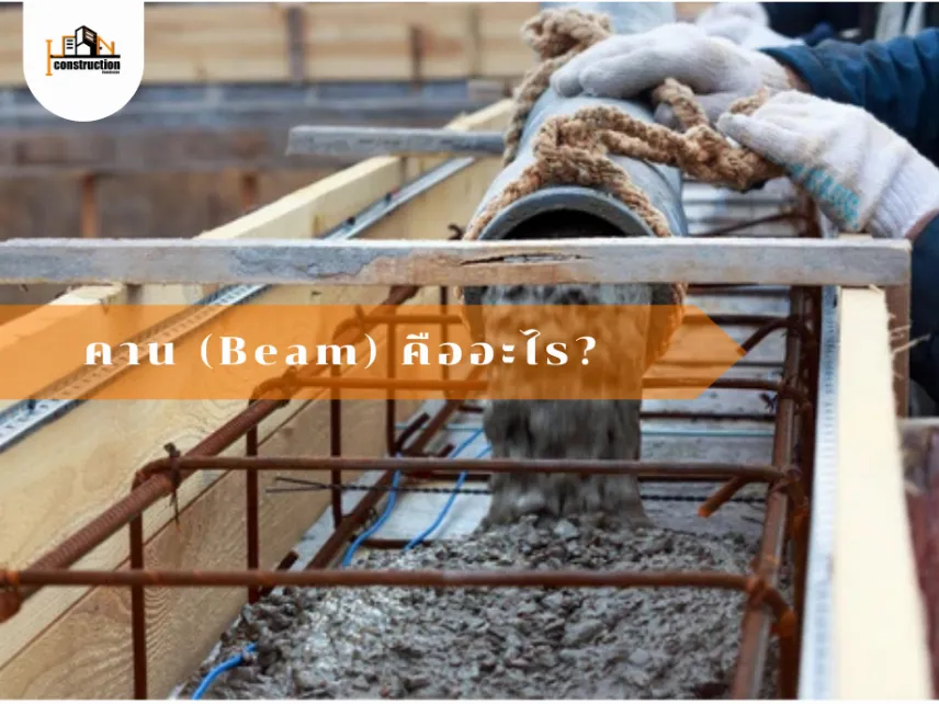คานโครงสร้าง (beam) คืออะไร | โครงสร้างบ้าน