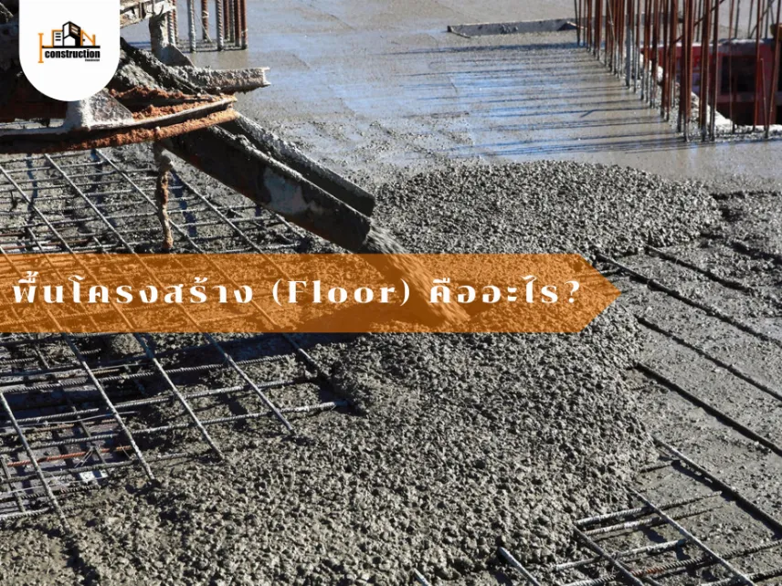 พื้นโครงสร้าง (Floor) คืออะไร | โครงสร้างบ้าน