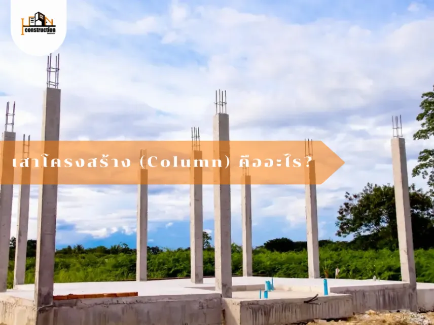 เสาโครงสร้าง (Column) คืออะไร | โครงสร้างบ้าน