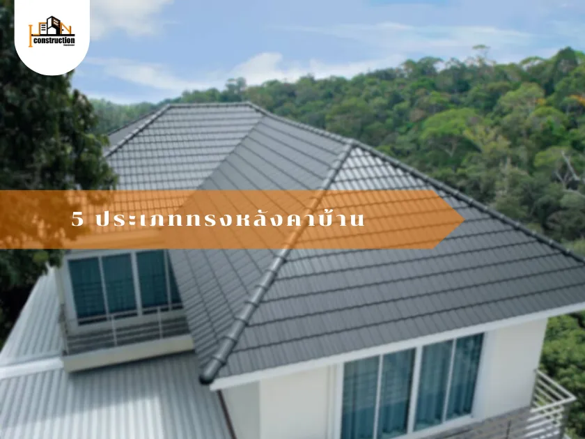 5 ประเภททรงหลังคาบ้าน | โครงหลังคาบ้าน