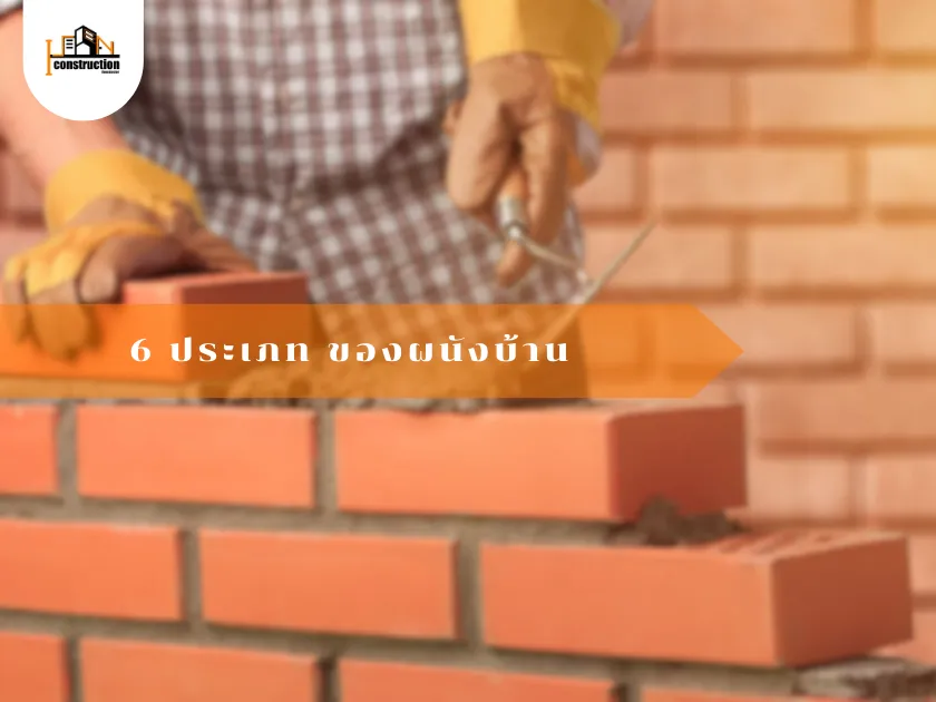 6 ประเภท ผนังบ้าน | สถาปัตยกรรม