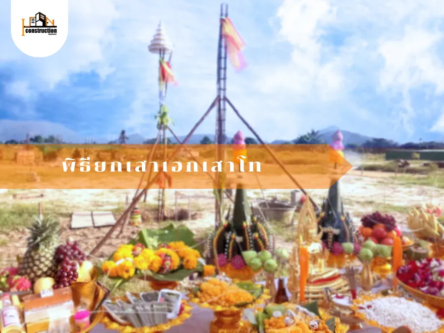 พิธียกเสาเอก - เสาโท | ฤกษ์มงคลบ้าน