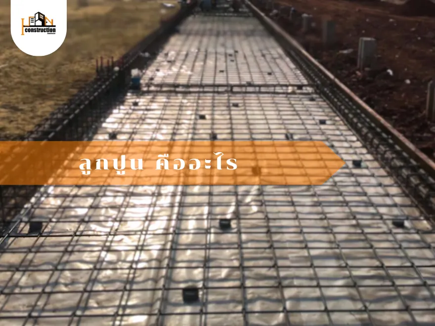 ลูกปูน คืออะไร | ไอเท็มเสริมสำหรับหรับบ้าน