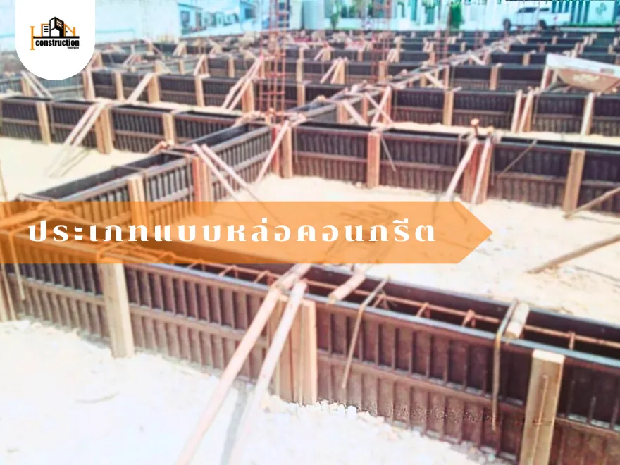 ประเภทของแบบหล่อคอนกรีต | ไอเท็มเสริมสำหรับหรับบ้าน
