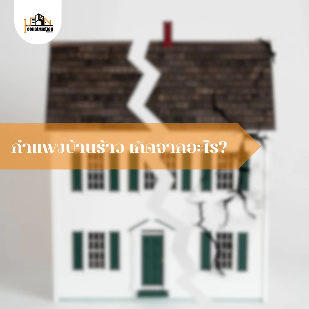 กำแพงบ้านร้าว ผนังบ้านร้าว เกิดจากอะไร | สถาปัตยกรรม
