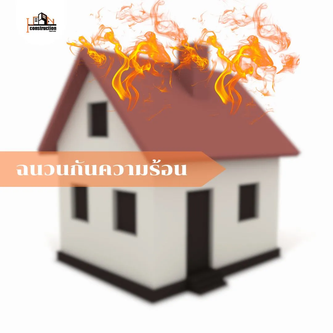 ฉนวนกันความร้อน | ไอเท็มเสริมสำหรับหรับบ้าน