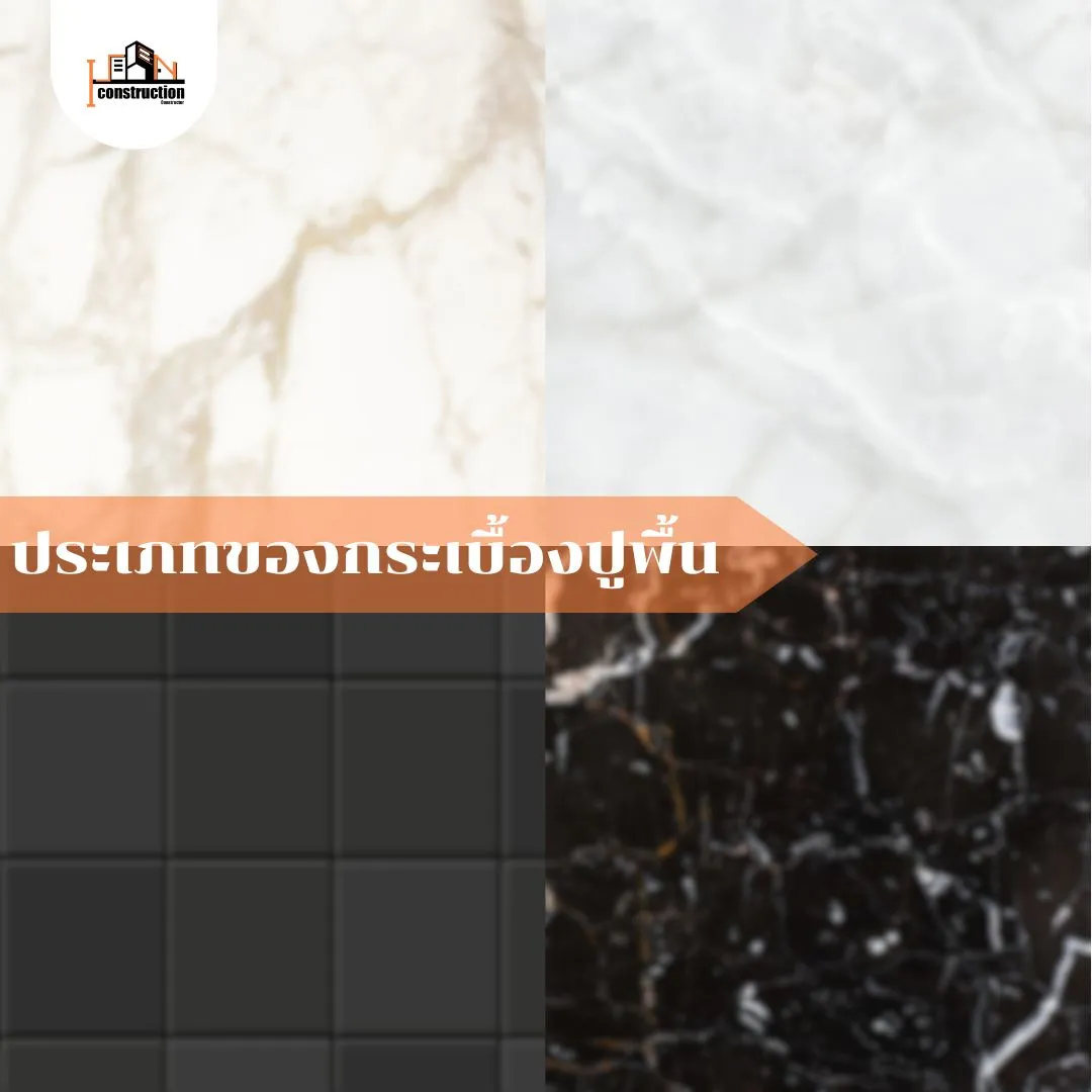 ประเภทของกระเบื้องปูพื้น | สถาปัตยกรรม